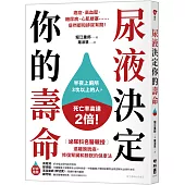 尿液決定你的壽命：〔泌尿科名醫親授〕遠離膀胱癌，修復腎臟和膀胱的健康法
