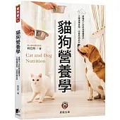 貓狗營養學(二版)：掌握毛小孩飲食營養需求， 正確選擇食物、改善疾病症狀
