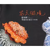 花之微境：曾祥軒陶藝與彩繪創作專輯