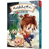 我的弟弟叫哪吒1 三千年之約