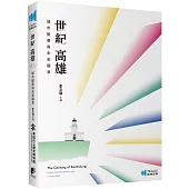 世紀高雄：城市變遷與未來願景