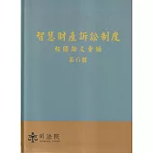 智慧財產訴訟制度相關論文彙編第6輯[軟精裝]