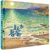 一起去看海(十週年經典紀念版)