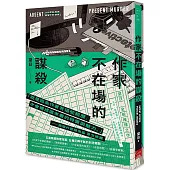 作家不在場的謀殺