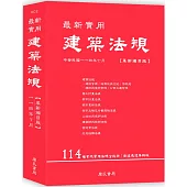 最新實用建築法規「革新編目版」(11版)