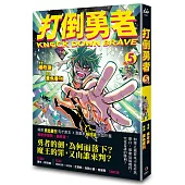 打倒勇者 5(完)