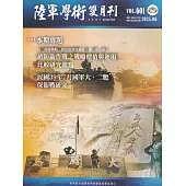 陸軍學術雙月刊601期(114.06)