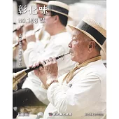 彰化味108(114.06)曲藝復興 重啟樂彰