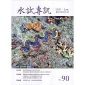 水試專訊 NO.90