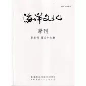 海洋文化學刊第36期