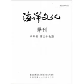 海洋文化學刊第37期