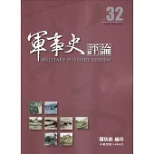 軍事史評論年刊第32期-114.6
