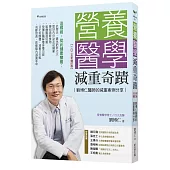 營養醫學減重奇蹟【2025年增訂版】：劉博仁醫師的減重案例分享