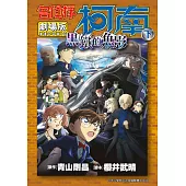 劇場版 名偵探柯南 黑鐵的魚影(下)