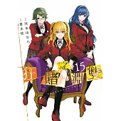 狂賭之淵雙(15)END