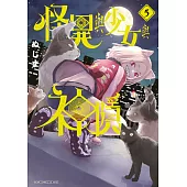 怪異與少女與神隱(05)