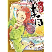 大仙術士 李白 (3)(2025版)