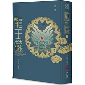 龍王藏(第七冊)