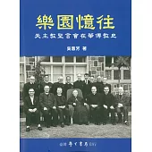 樂園憶往：天主教聖言會在華傳教史【POD】