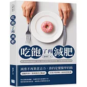 吃飽了再減肥：醫生最想要你忘掉的那些「專業」建議!從基礎代謝到飲食時機，不挨餓也能瘦的健康真相