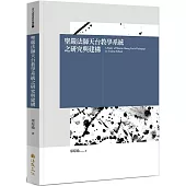 聖嚴法師天台教學系統之研究與建構