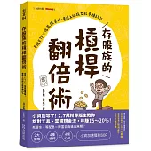 存股族的槓桿翻倍術：自組ETF × 低風險策略，普通上班族也能年賺20%