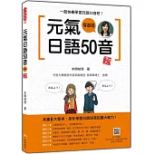 元氣日語50音 新版(隨書附作者親錄標準日語發音+朗讀音檔QR Code)