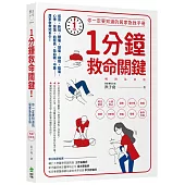 1分鐘救命關鍵!你一定要知道的居家急救手冊 暢銷最新版