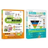 【臨床認證】促進大腦功能的樂齡遊戲 與 全彩圖解 吞嚥困難安心照護飲食套書(共2本)：125個樂齡專注力遊戲+吞嚥困難安心照護飲食全書