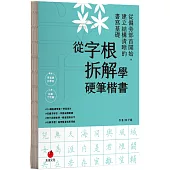 從字根拆解學硬筆楷書