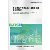 各國協助中高齡及高齡者重返職場之措施探討 ILOSH113-M301