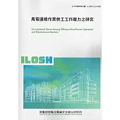 風電運維作業勞工工作壓力之研究 ILOSH113-A306