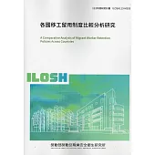 各國移工留用制度比較分析研究 ILOSH113-M305