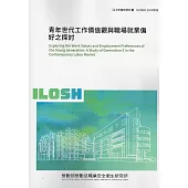 青年世代工作價值觀與職場就業偏好之探討 ILOSH113-M306