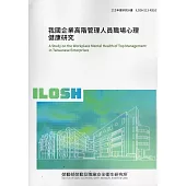 我國企業高階管理人員職場心理健康研究 ILOSH113-R310