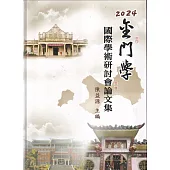 2024金門學國際學術研討會論文集[軟精裝/附光碟]