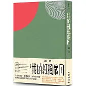 我的紅楓歲月
