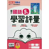 國小康軒新挑戰學習評量國語五上(114學年)