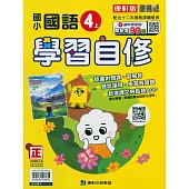 國小康軒新挑戰國語自修四上(114學年)