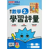 國小康軒新挑戰學習評量數學二上(114學年)