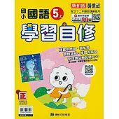 國小康軒新挑戰國語自修五上(114學年)