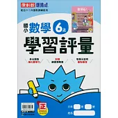 國小康軒新挑戰學習評量數學六上(114學年)