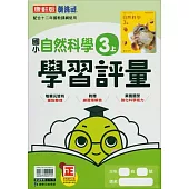 國小康軒新挑戰學習評量自然三上(114學年)