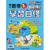 國小康軒新挑戰數學自修五上(114學年)