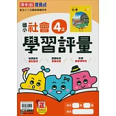 國小康軒新挑戰學習評量社會四上(114學年)