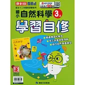 國小康軒新挑戰自然自修三上(114學年)