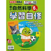 國小康軒新挑戰自然自修六上(114學年)