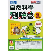 國小康軒新挑戰測驗卷自然三上(114學年)