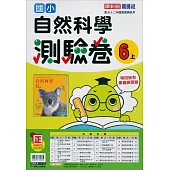 國小康軒新挑戰測驗卷自然六上(114學年)