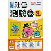 國小康軒新挑戰測驗卷社會三上(114學年)